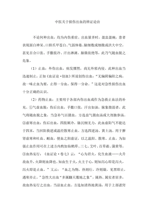 中医关于损伤出血的辨证论治