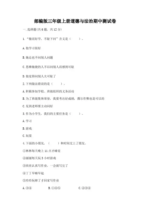 部编版三年级上册道德与法治期中测试卷附参考答案(完整版)