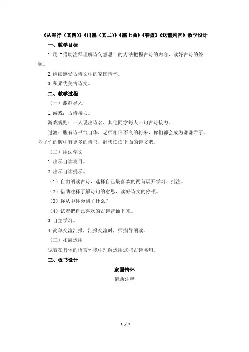《从军行(其四)》《出塞(其二)》《塞上曲》《春望》《送董判官》教学设计