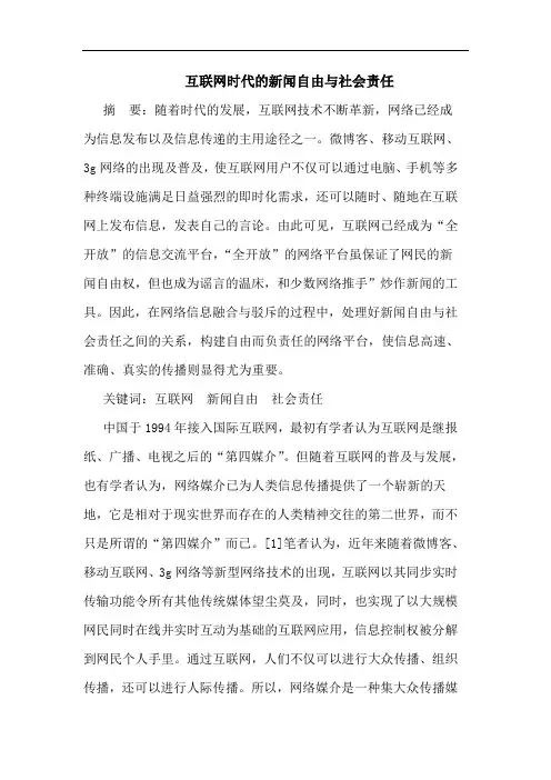 互联网时代的新闻自由与社会责任