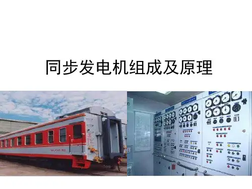 柴油机发电车集中供电—三相同步发电机组成及原理