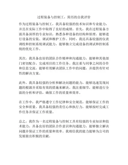 过程装备与控制工,简历的自我评价