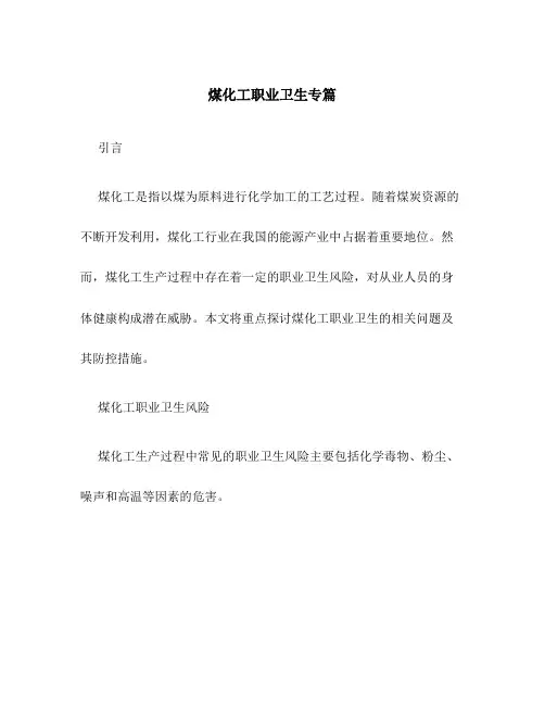 煤化工职业卫生专篇