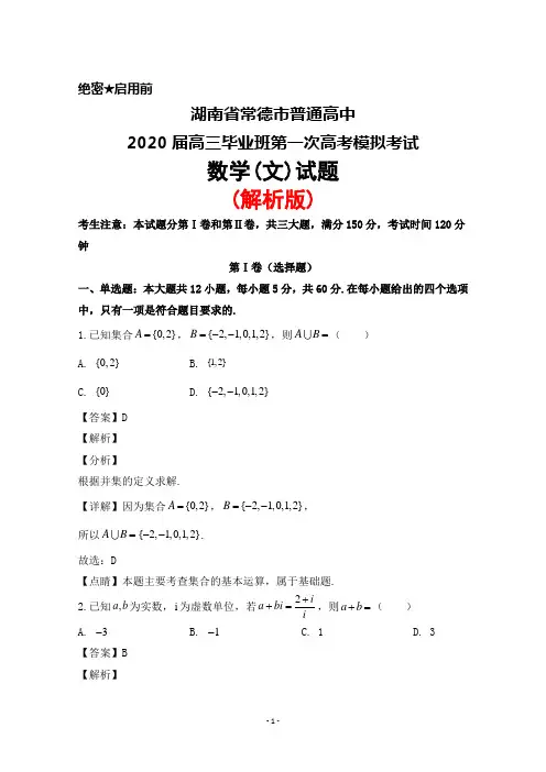 2020届湖南省常德市普通高中高三毕业班第一次高考模拟考试数学(文)试题(解析版)