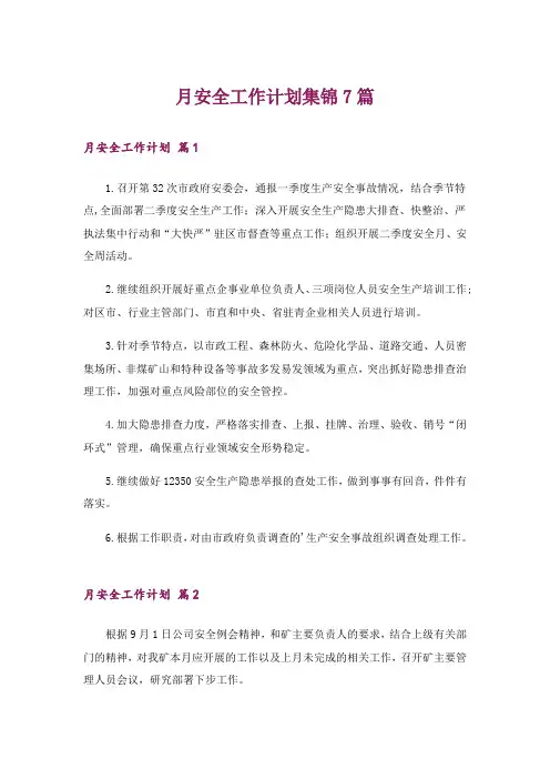 月安全工作计划集锦7篇