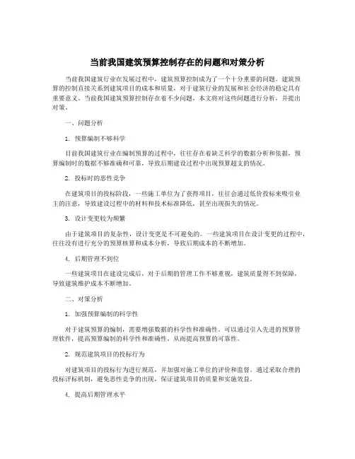 当前我国建筑预算控制存在的问题和对策分析