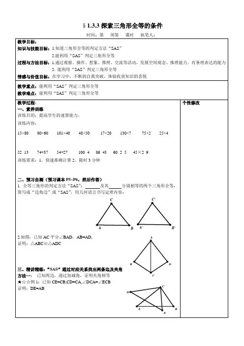 鲁教版(五四制)七年级数学上册教学案：1.3.3探索三角形全等的条件