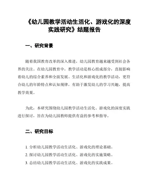 《幼儿园教学活动生活化、游戏化的深度实践研究》结题报告
