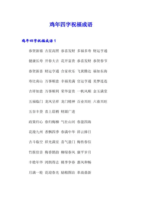 鸡年四字祝福成语