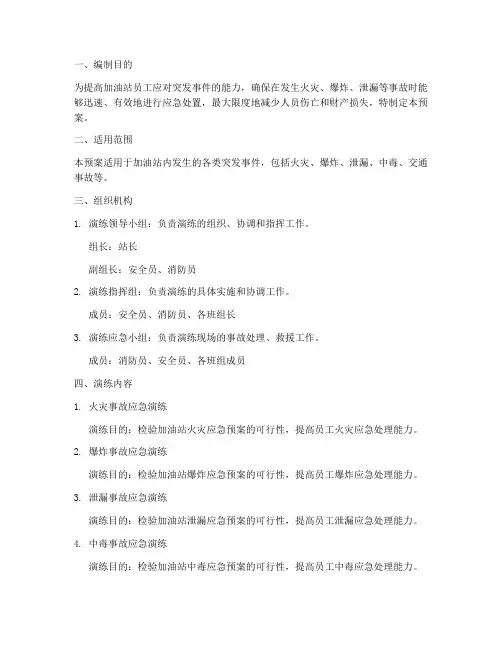 加油站综合应急演练预案