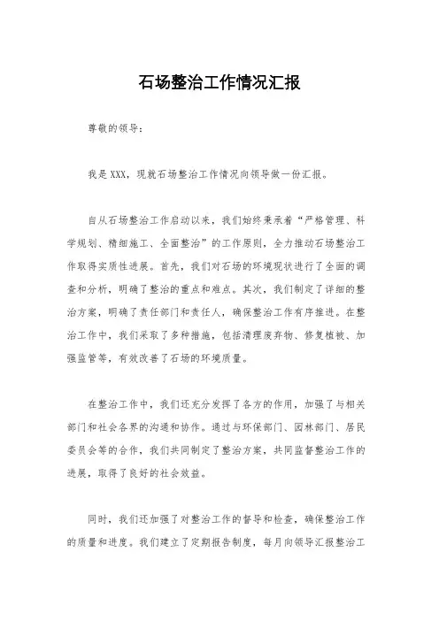 石场整治工作情况汇报