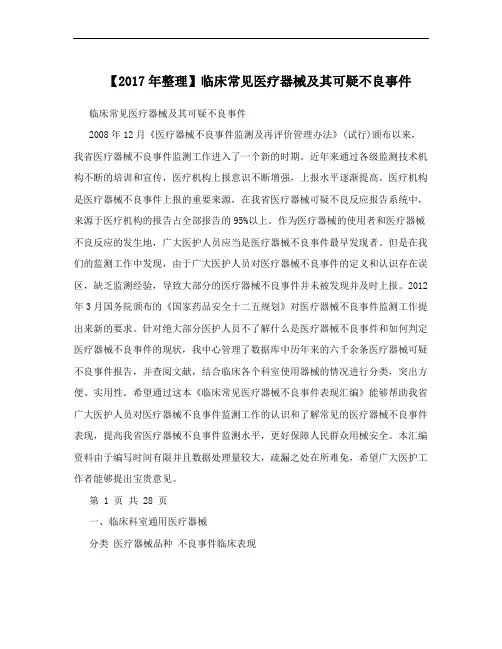 【2017年整理】临床常见医疗器械及其可疑不良事件