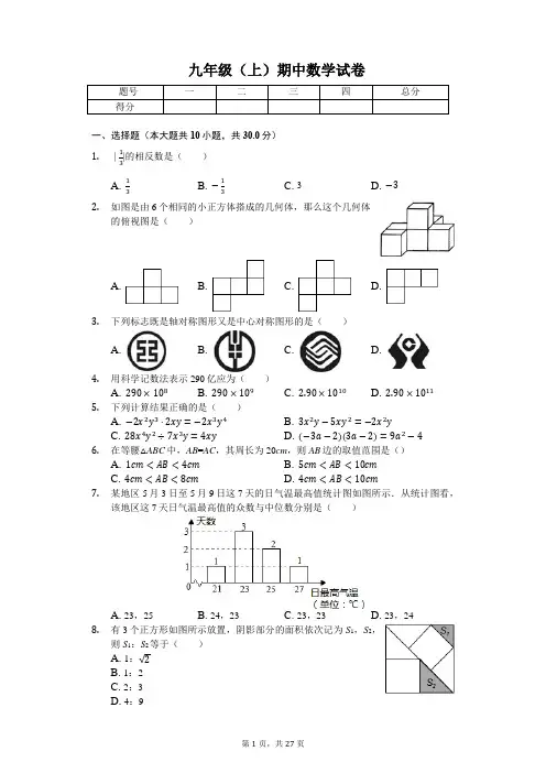 四川省成都  九年级(上)期中数学试卷-(含答案)