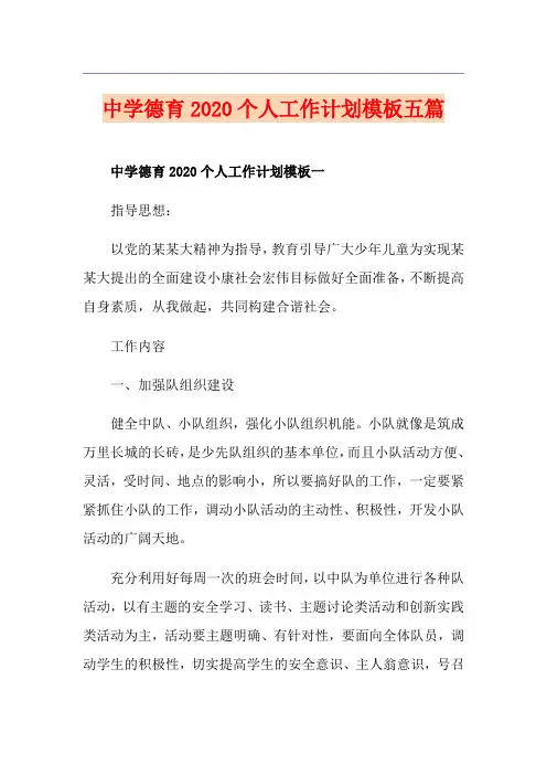 中学德育个人工作计划模板五篇