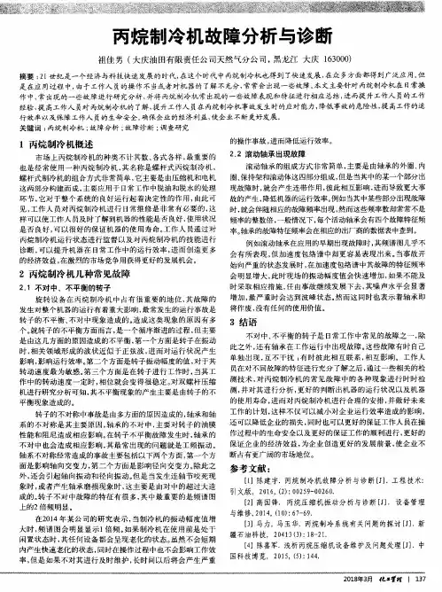 丙烷制冷机故障分析与诊断