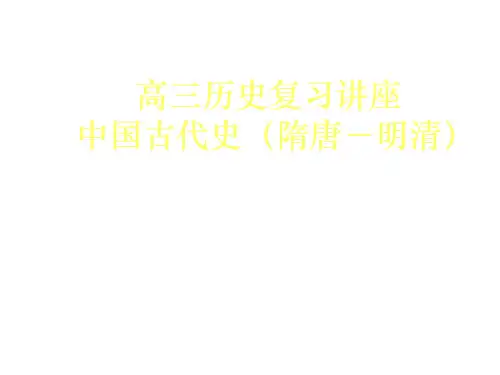 高三历史中国古代史(中学课件201911)