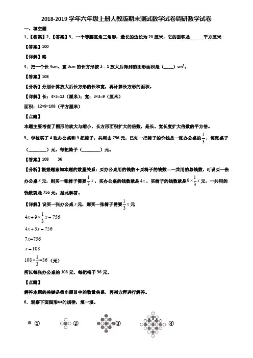 2018-2019学年六年级上册人教版期末测试数学试卷调研数学试卷含解析