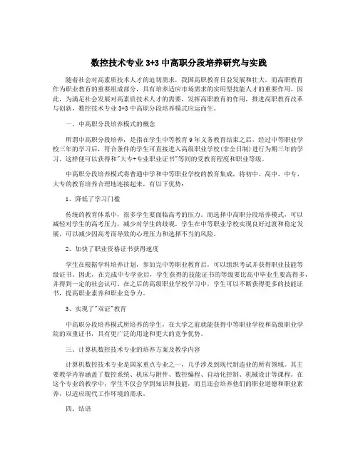 数控技术专业3+3中高职分段培养研究与实践