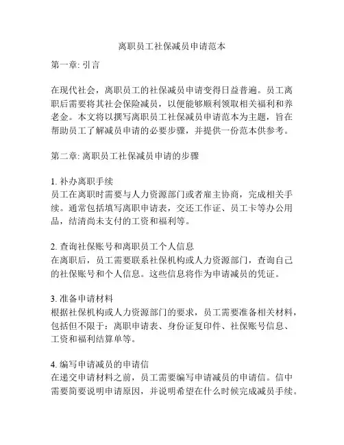 离职员工社保减员申请范本