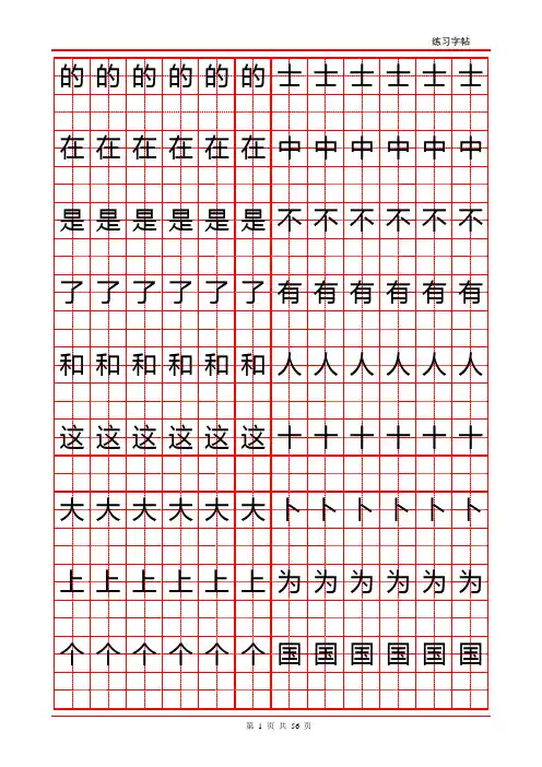 常用汉字字帖1000字练习贴