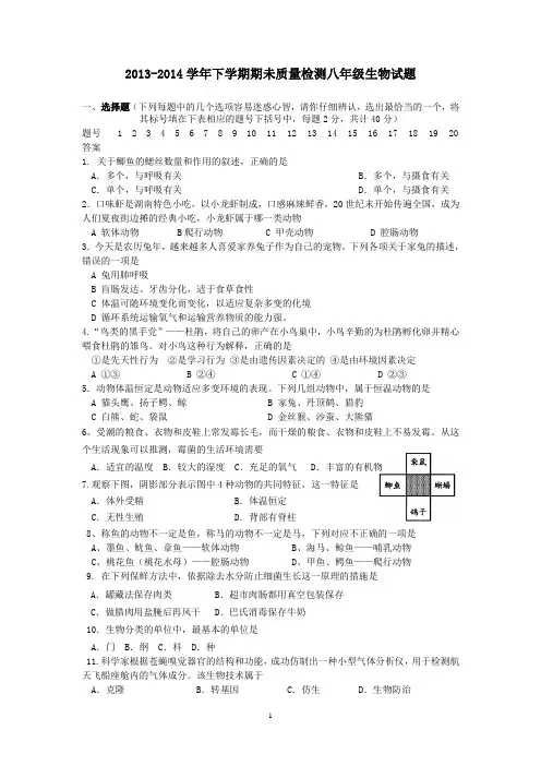 2013-2014学年下学期期未质量检测八年级生物试题