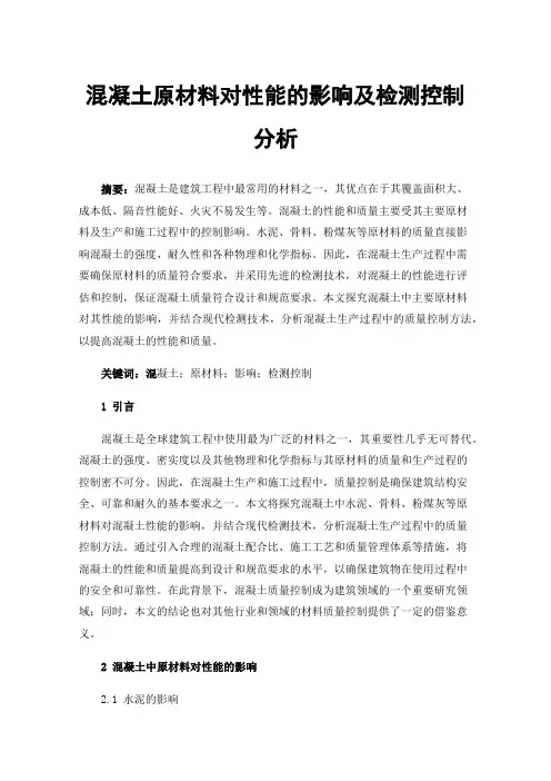 混凝土原材料对性能的影响及检测控制分析