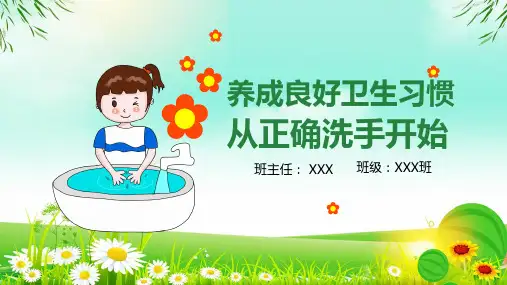 养成良好卫生习惯从正确洗手开始校园卫生健康教育安全培训讲座实用PPT解析课件