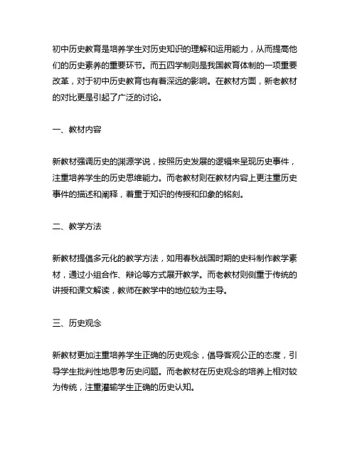 初中历史五四学制新老教材对比