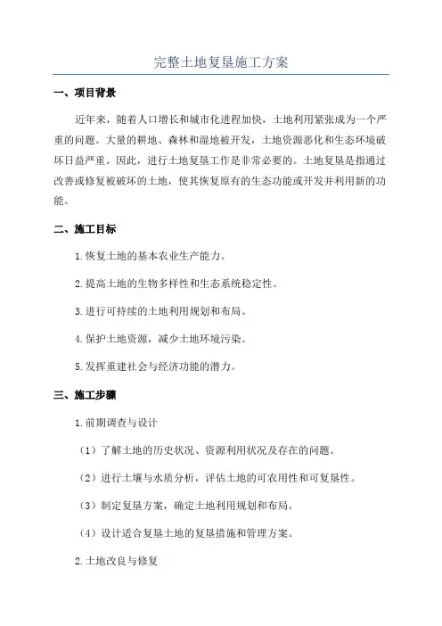 完整土地复垦施工方案