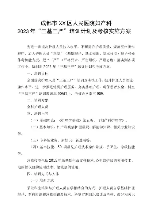 妇产科“三基三严”培训计划及考核实施方案