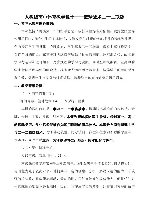 人教版高中体育教学设计——篮球战术二一二联防