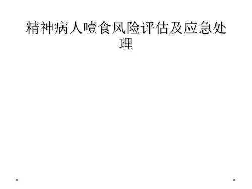 精神病人噎食风险评估及应急处理