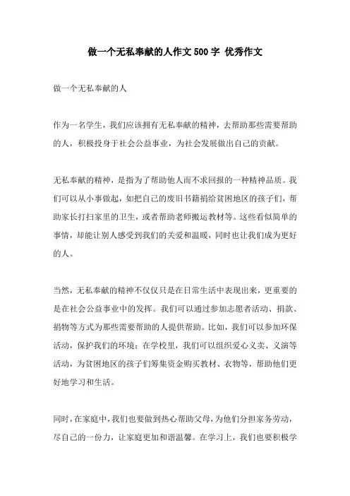 做一个无私奉献的人作文500字 优秀作文