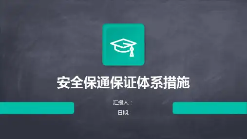 安全保通保证体系措施