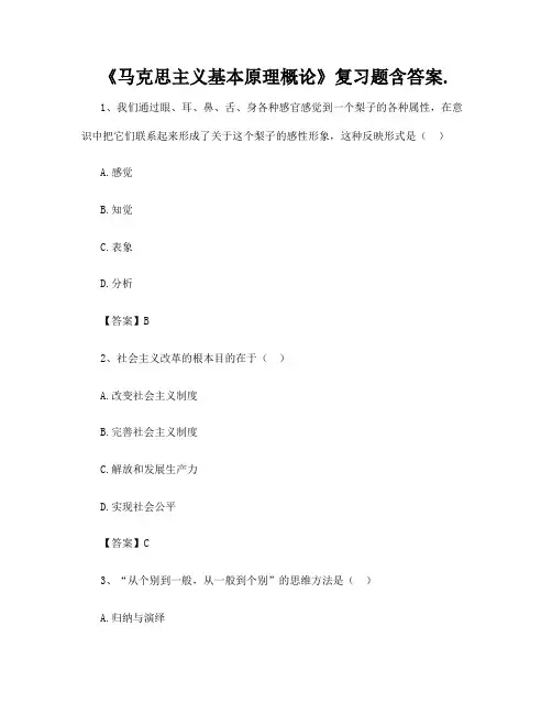 《马克思主义基本原理概论》复习题含答案