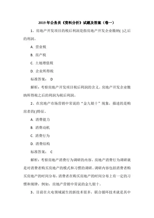 2019年公务员《资料分析》试题及答案(卷一)