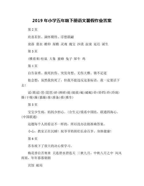 2019年小学五年级下册语文暑假作业答案