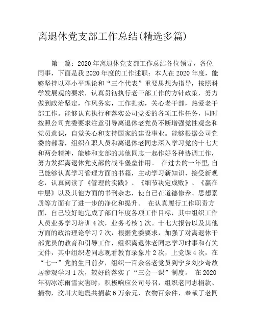 离退休党支部工作总结(精选多篇)