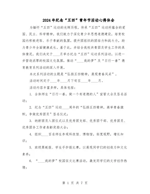 2024年纪念“五四”青年节活动心得体会（三篇）