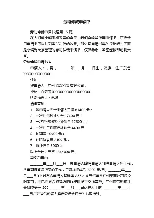 劳动仲裁申请书（通用15篇）