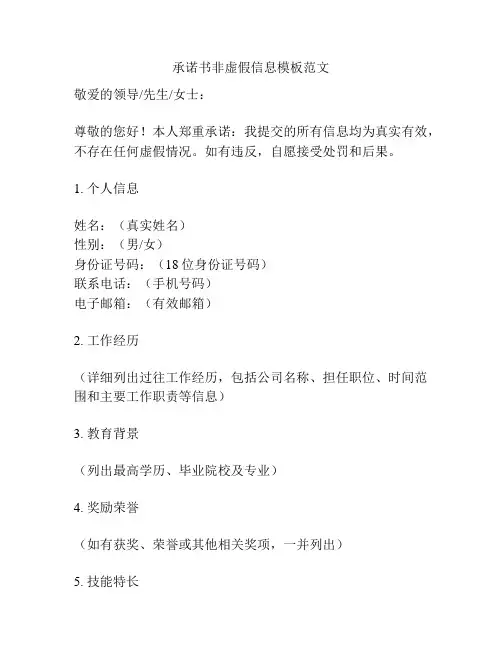 承诺书非虚假信息模板范文