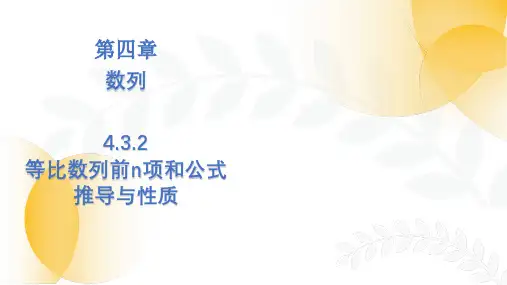 高二上学期数学人教A版选择性必修第二册4.3.2等比数列的前n项和公式课件