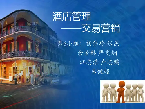 酒店管理交易营销概述