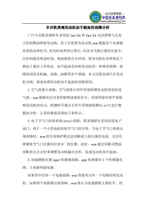 丰田凯美瑞发动机加不趁油的故障分析