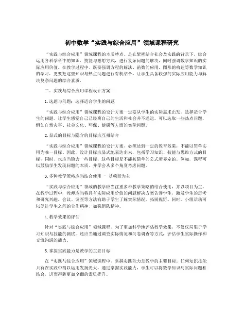 初中数学“实践与综合应用”领域课程研究
