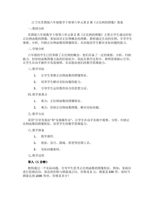 江宁区苏教版六年级数学下册第六单元第2课《正比例的图像》教案