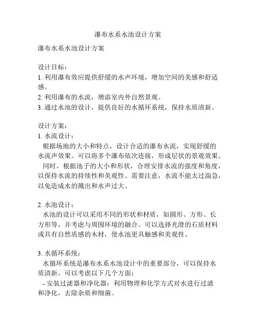 瀑布水系水池设计方案