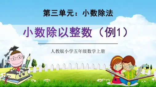 人教版五年级数学上册第三单元《小数除以整数(例1)》教学课件精品PPT小学优秀公开课