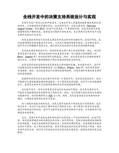 全栈开发中的决策支持系统设计与实现