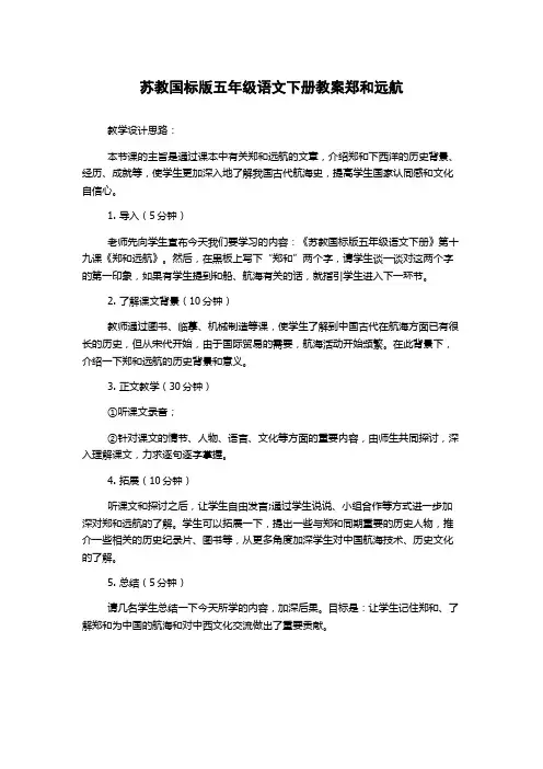苏教国标版五年级语文下册教案郑和远航